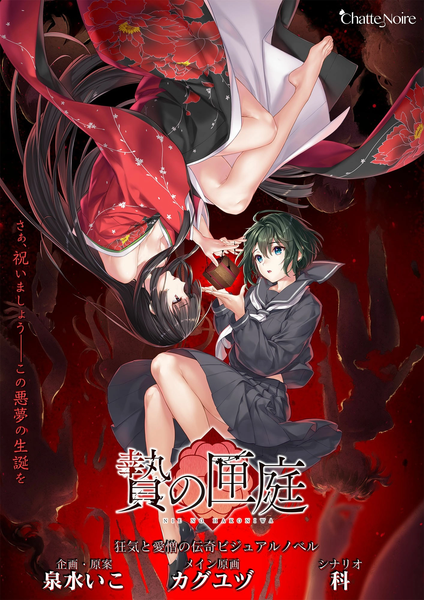 【PC】【Chatte Noire】贽之匣庭 / 贄の匣庭 - R18G - 本体+全CG存档-光辉ACG