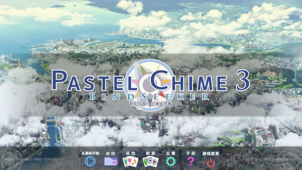 【PC】【AliceSoft】粉彩铃音3 / Pastel Chime 3-光辉ACG