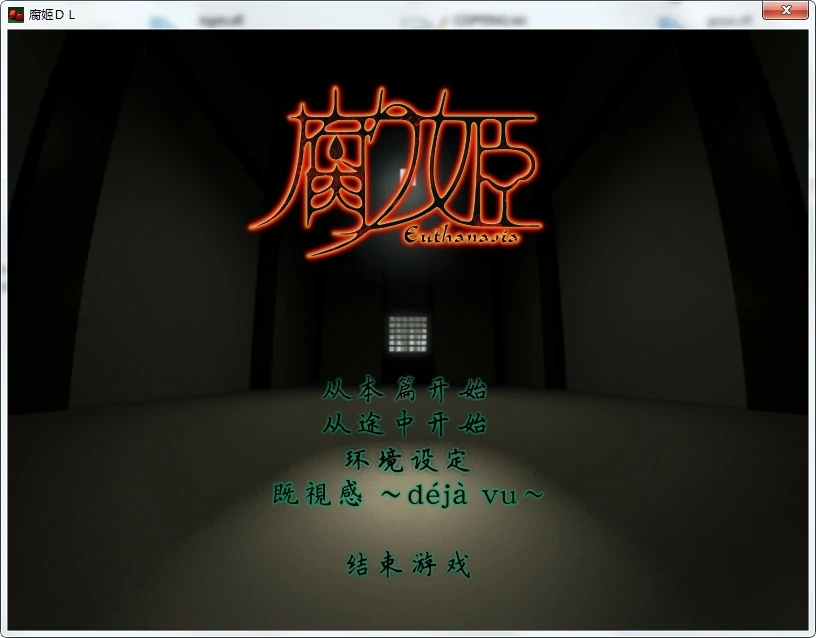 【PC】【Liar-soft】腐姫 ～euthanasia～ / 腐り姫 ～euthanasia～-光辉ACG