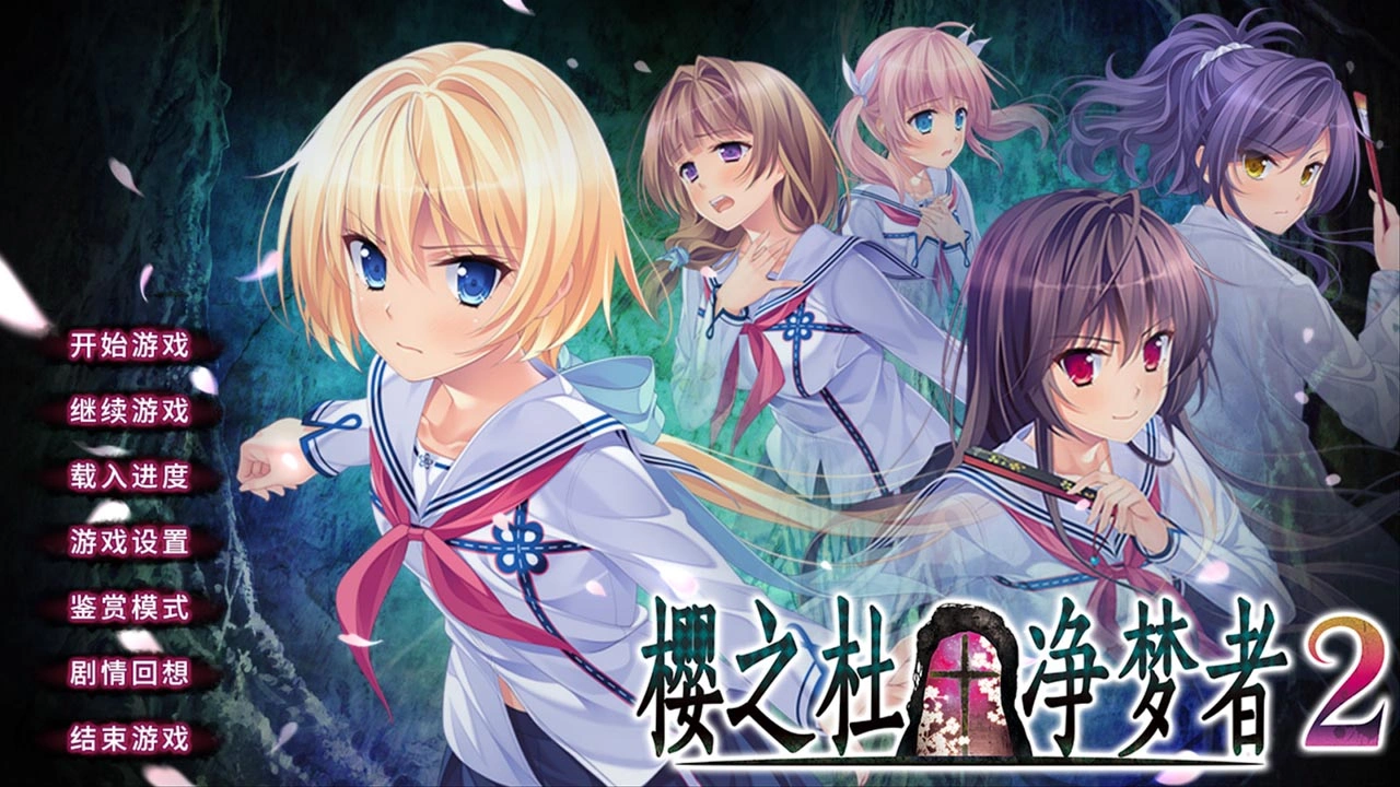 【PC】【MOONSTONE】樱之杜†净梦者2-光辉ACG