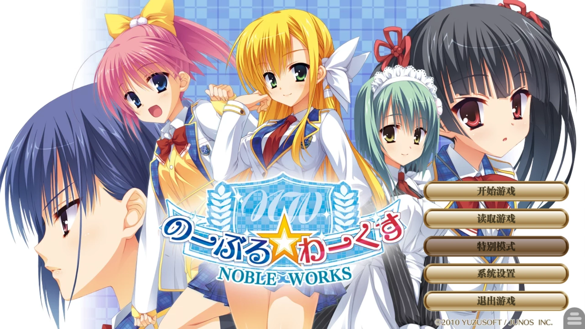 【汉化】【柚子社】Noble☆Works（のーぶる☆わーくす）-光辉ACG