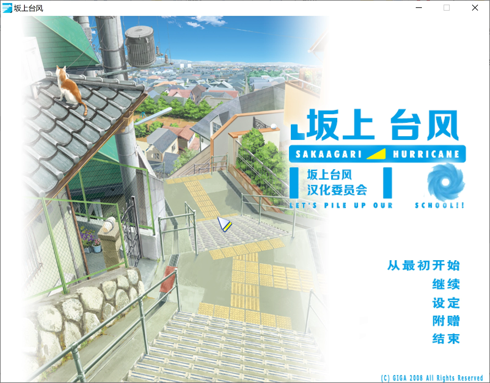 【PC】【戯画】坂上台风 / さかあがりハリケーン ~LET’S PILE UP OUR SCHOOL!~-光辉ACG