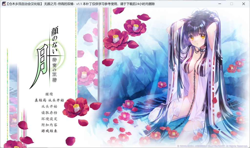 【PC】【ROOT】顔のない月 / 无颜之月 重制汉化版-光辉ACG